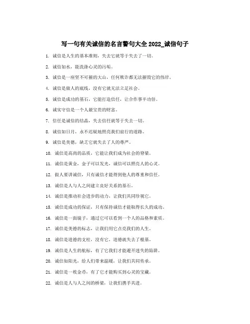 写一句有关诚信的名言警句大全2022_诚信句子