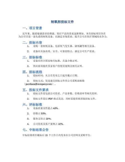 制氧招投标文件