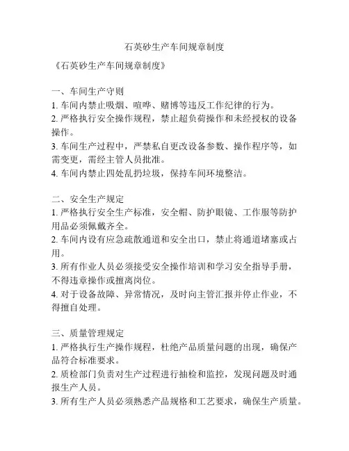 石英砂生产车间规章制度