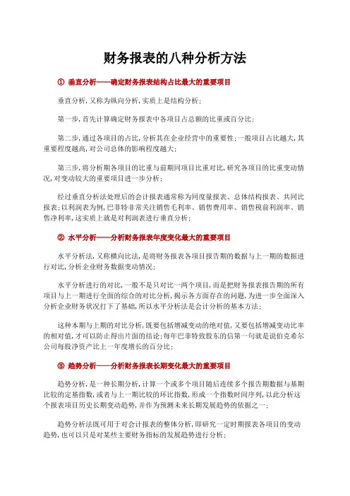 财务报表的八种分析方法