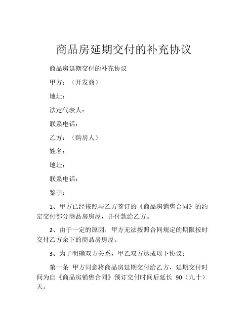 商品房延期交付的补充协议