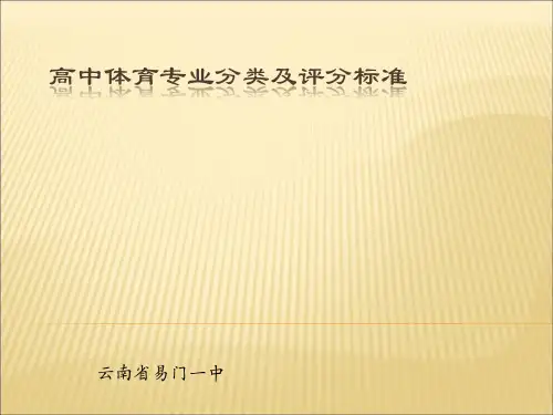 高中体育专业分类及评分标准