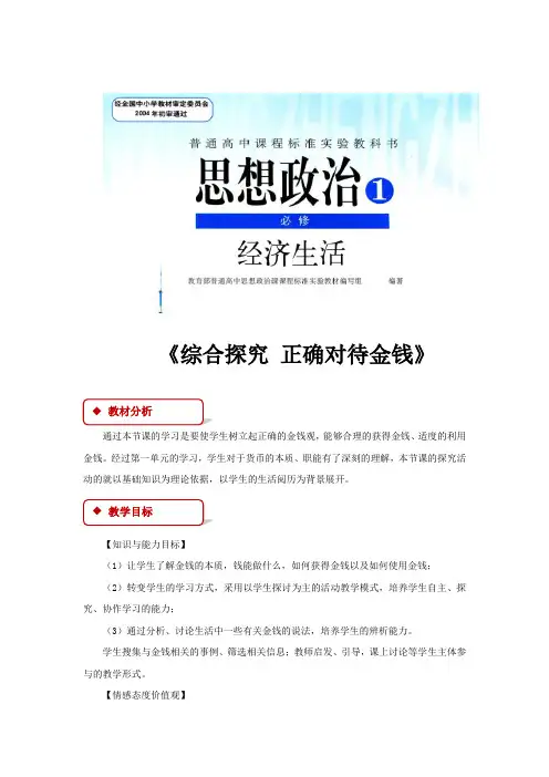 【教学设计】《综合探究 正确对待金钱》(人教)