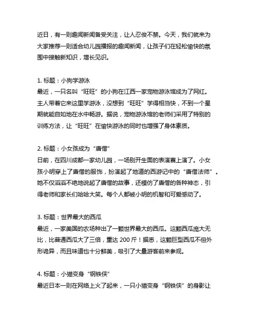 适合幼儿园播报的趣闻新闻推荐 幼儿园播报