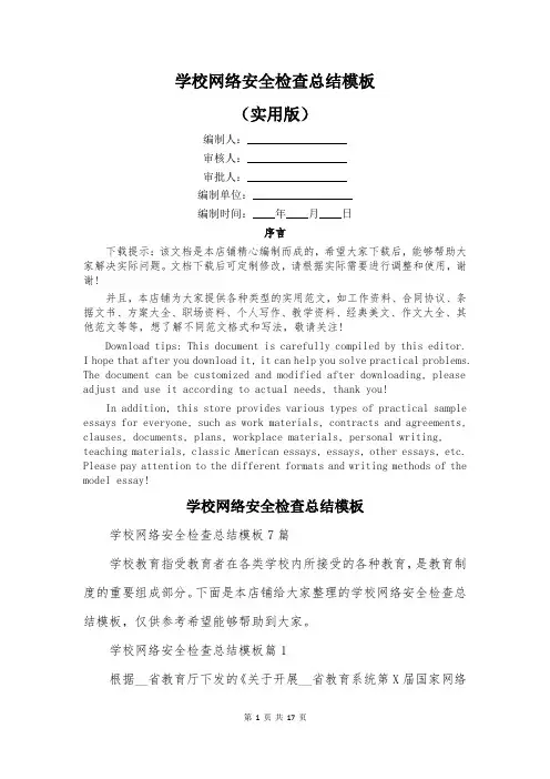 学校网络安全检查总结模板