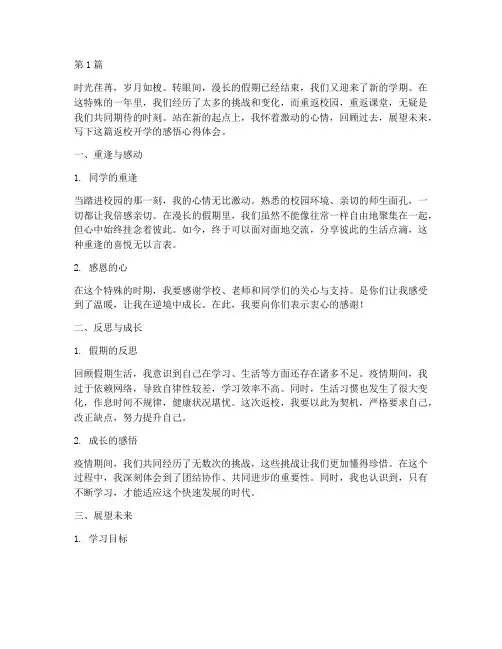 返校开学感悟心得体会(3篇)