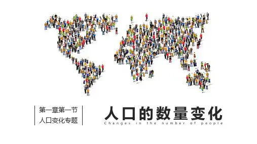人教版高一地理必修2 1.1 人口的数量变化 (共43张PPT)