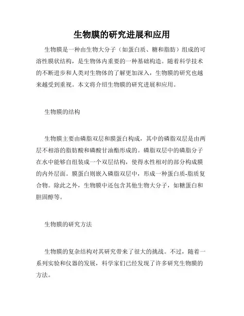 生物膜的研究进展和应用