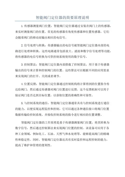 智能阀门定位器的简要原理说明
