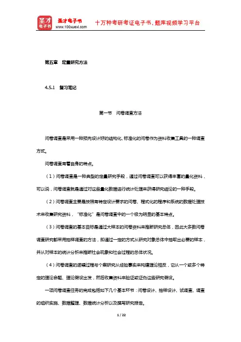 同等学力申硕《社会学学科综合水平考试大纲及指南》笔记和课后习题(社会研究方法-定量研究方法)