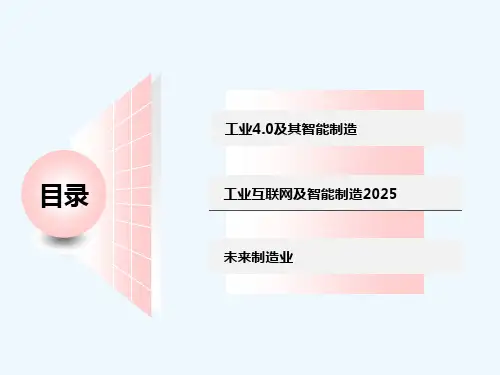 工业4.0与智能制造