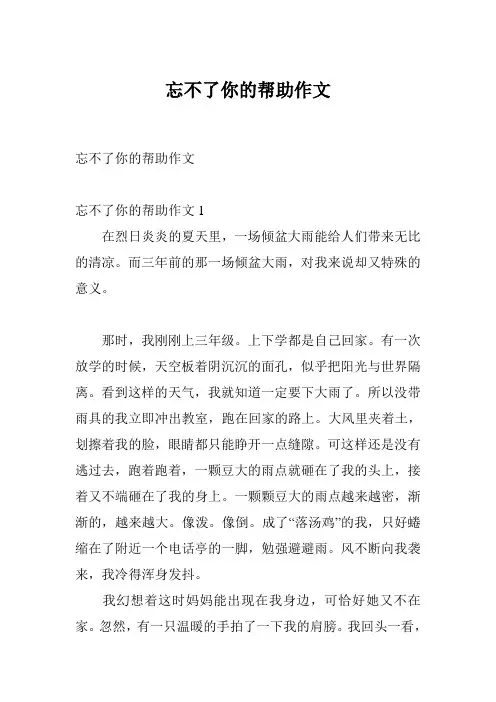 忘不了你的帮助作文