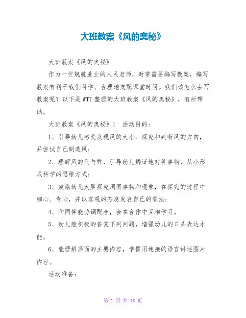 大班教案《风的奥秘》