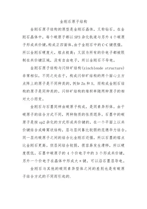 金刚石原子结构