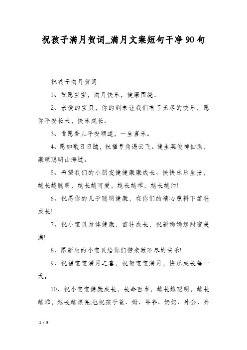 祝孩子满月贺词满月文案短句干净90句