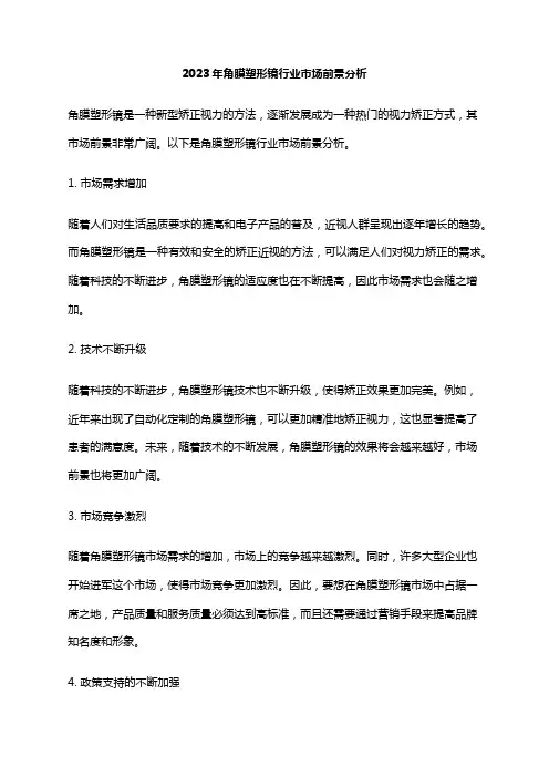 2023年角膜塑形镜行业市场前景分析