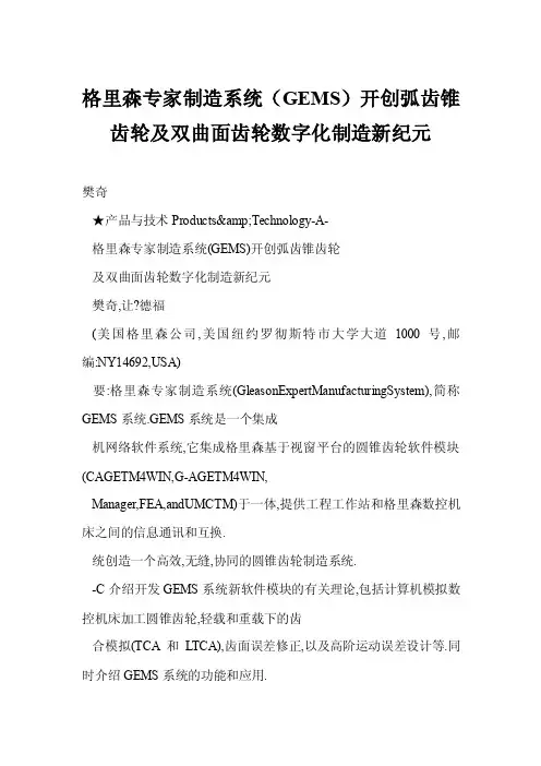 【doc】格里森专家制造系统（GEMS）开创弧齿锥齿轮及双曲面齿轮数字化制造新纪元
