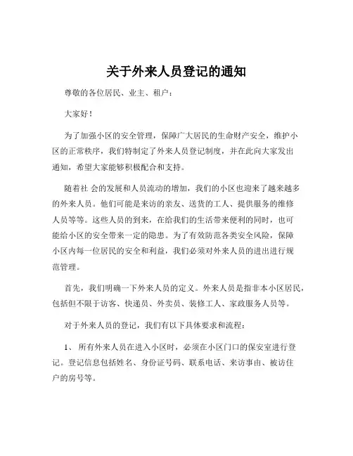 关于外来人员登记的通知