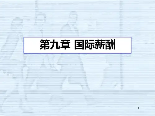 国际薪酬制度