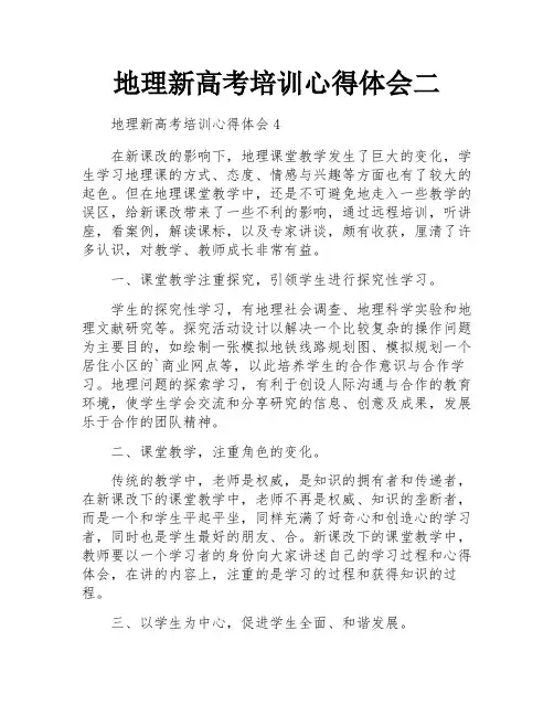地理新高考培训心得体会二