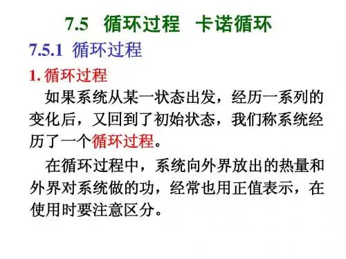 7.5循环过程 卡诺循环