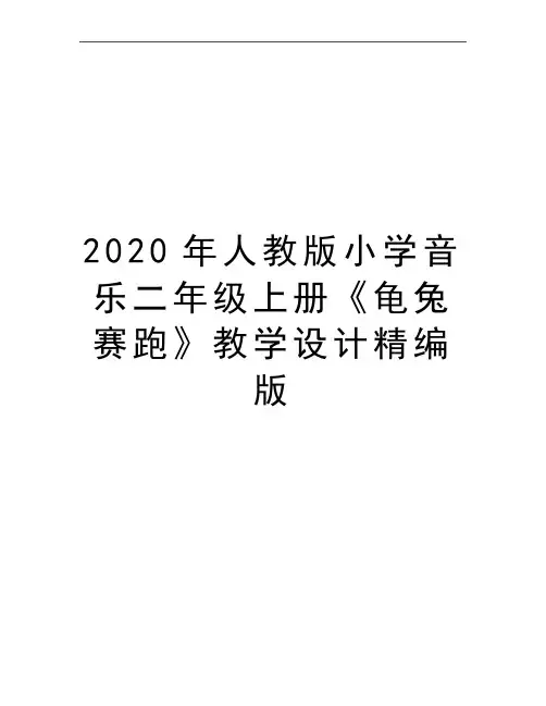 最新人教版小学音乐二年级上册《龟兔赛跑》教学设计精编版