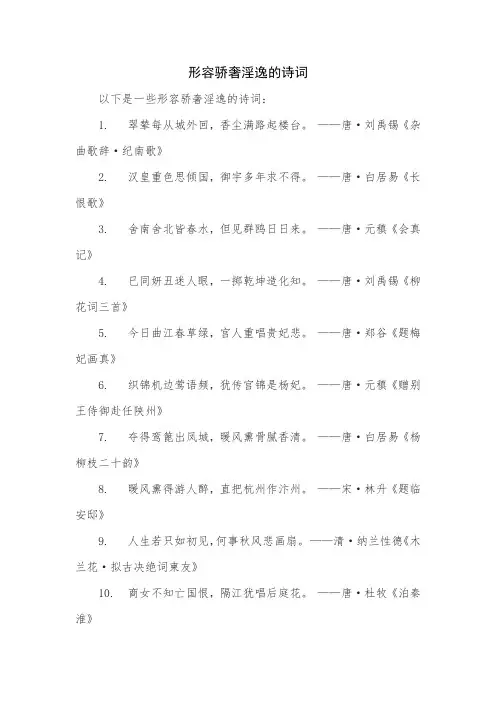 形容骄奢淫逸的诗词