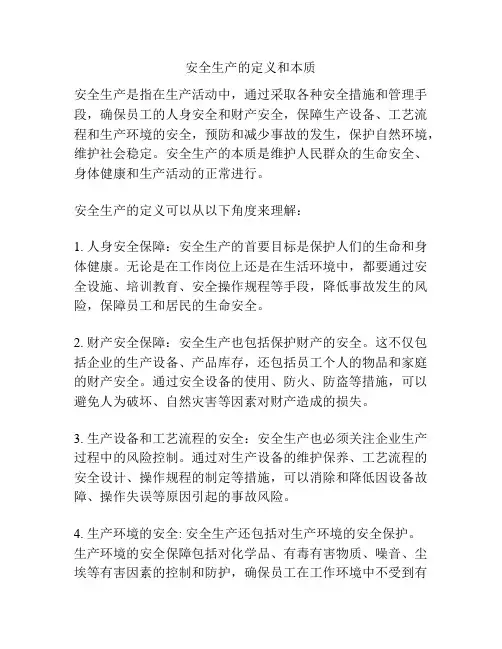 安全生产的定义和本质