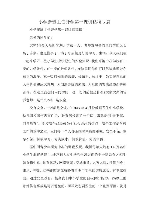 小学新班主任开学第一课讲话稿6篇