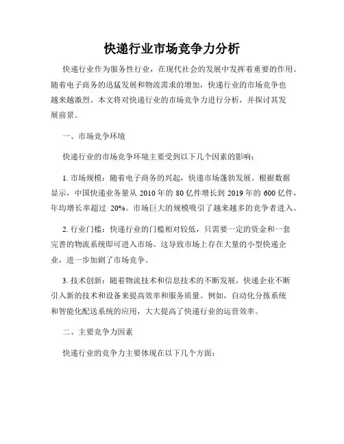 快递行业市场竞争力分析