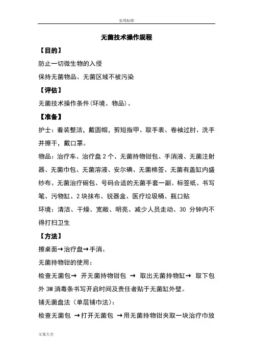 无菌技术操作规程10分钟