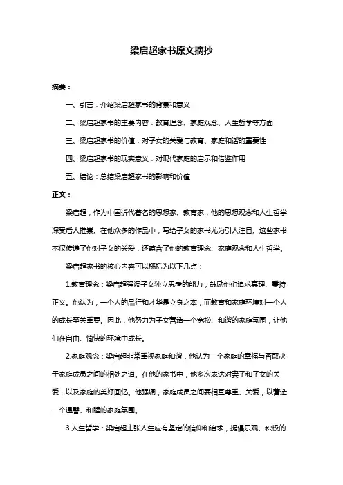 梁启超家书原文摘抄