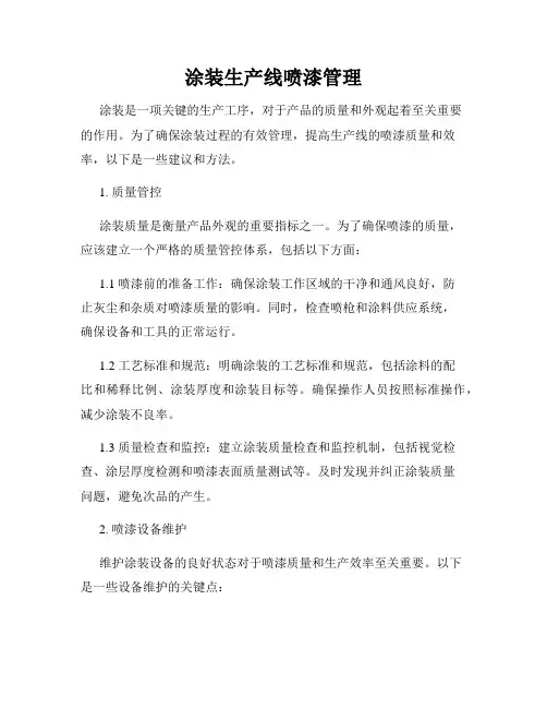 涂装生产线喷漆管理