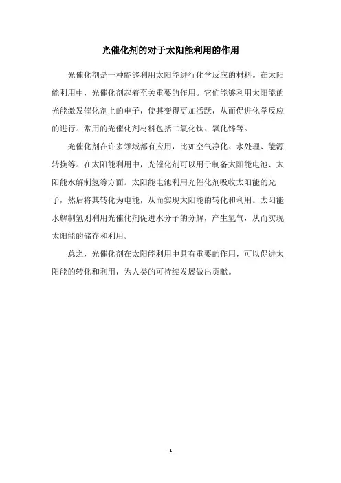 光催化剂的对于太阳能利用的作用