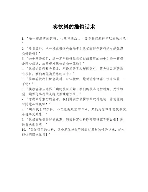 卖饮料的推销话术