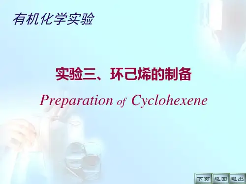 环己烯的制备