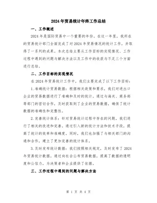 2024年贸易统计年终工作总结