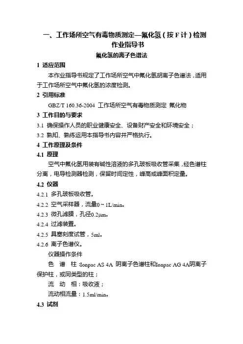 工作场所空气有毒物质测定—氟化氢(按F计)检测作业指导书