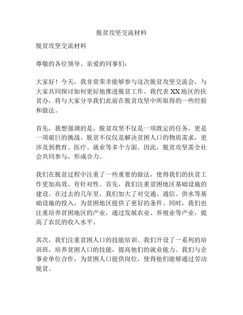 脱贫攻坚交流材料