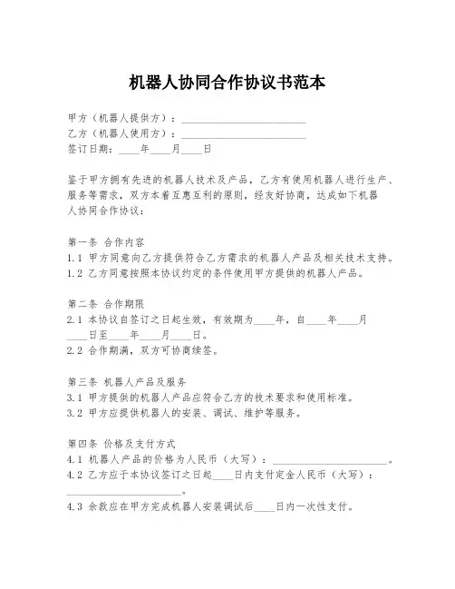 机器人协同合作协议书范本