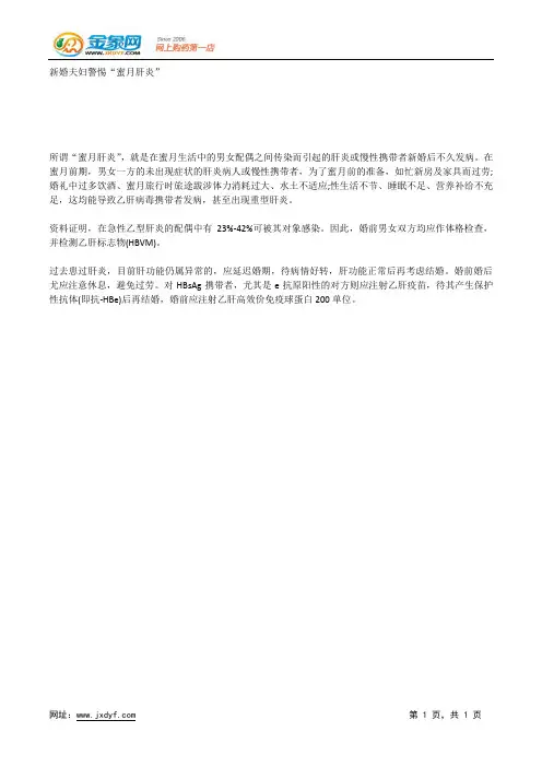 新婚夫妇警惕“蜜月肝炎”.docx