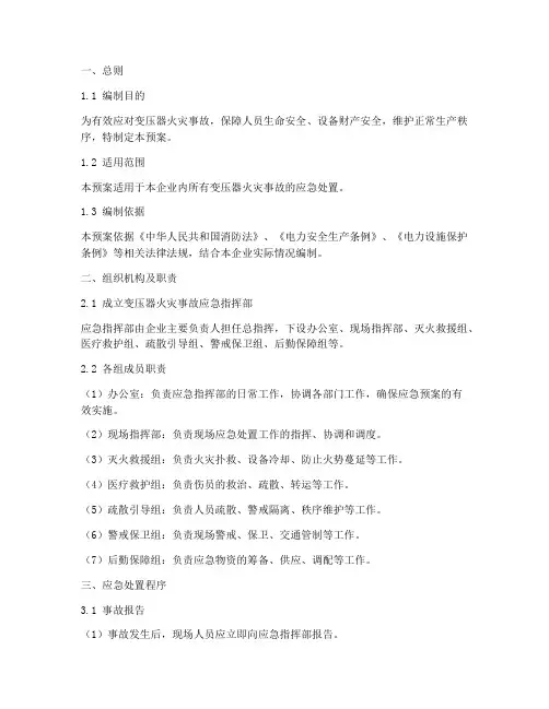 变压器火灾事故应急预案