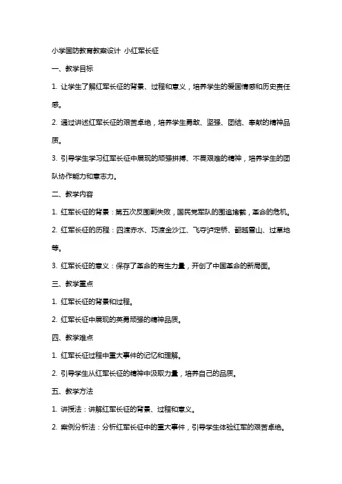 小学国防教育教案设计 小红军长征