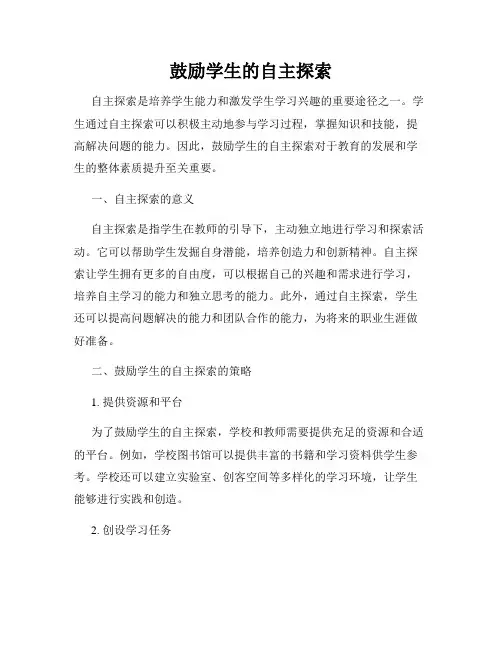 鼓励学生的自主探索