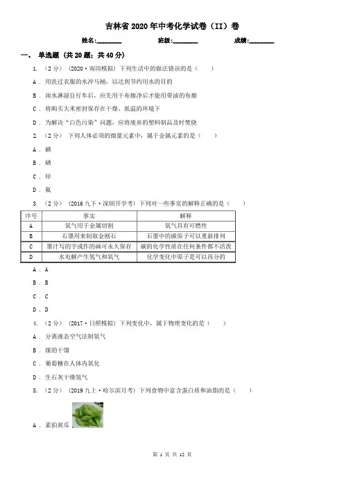 吉林省2020年中考化学试卷(II)卷(精编)
