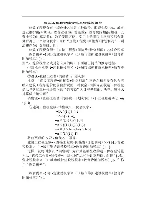 建筑工程税金综合税率公式的推导