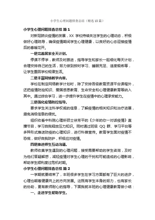 小学生心理问题排查总结（精选18篇）