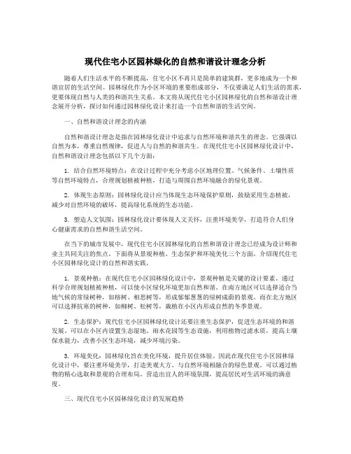现代住宅小区园林绿化的自然和谐设计理念分析