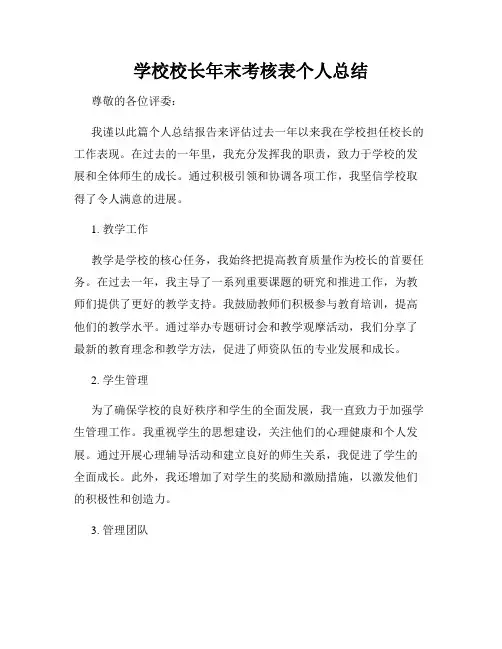 学校校长年末考核表个人总结