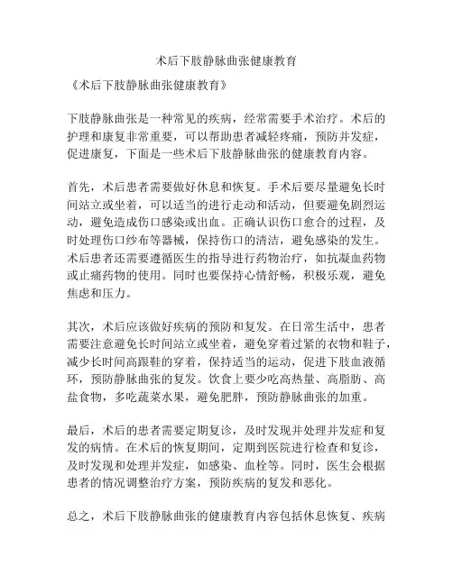 术后下肢静脉曲张健康教育